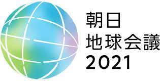 朝日地球会議2021　アーカイブ映像公開
