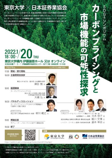 東京大学×日本証券業協会 SDGsシンポジウム 「カーボンプライシングと市場機能の可能性探求」2022.1.20