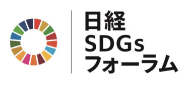 日経 SDGsフォーラム　消費者共創シンポジウム