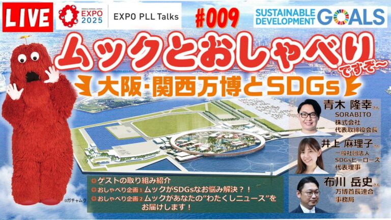 EXPO PLL Talks 第9回ムックとおしゃべりですぞ～ ～大阪・関西万博とSDGs～