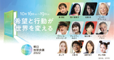 朝日地球会議2022