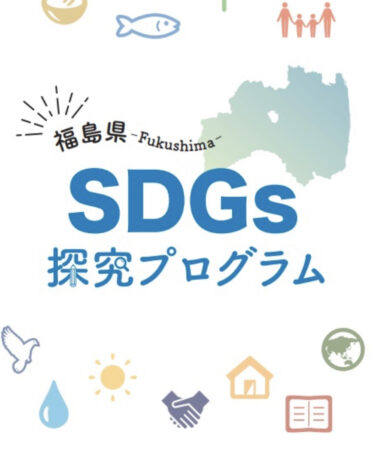 福島県SDGs探究プログラム