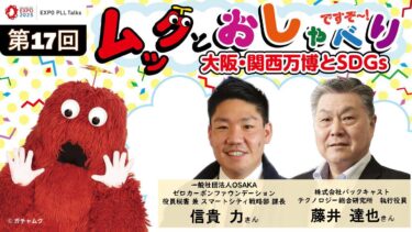 EXPO PLL Talks　第17回ムックとおしゃべりですぞ～ ～大阪・関西万博とSDGs～EXPO PLL Talks（2023.2.1；オンライン）
