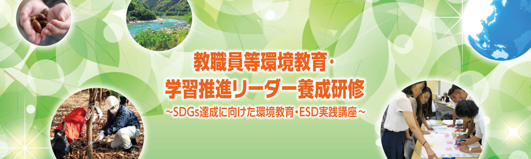 令和６年度教職員等環境教育・学習推進リーダー養成研修