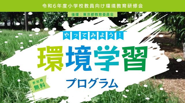 小学校教員向け環境教育研修会（東京都環境公社）