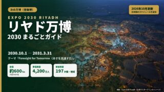 リヤド万博2030とは｜会期・会場・参加国の最新情報＜2026.10.26更新＞
