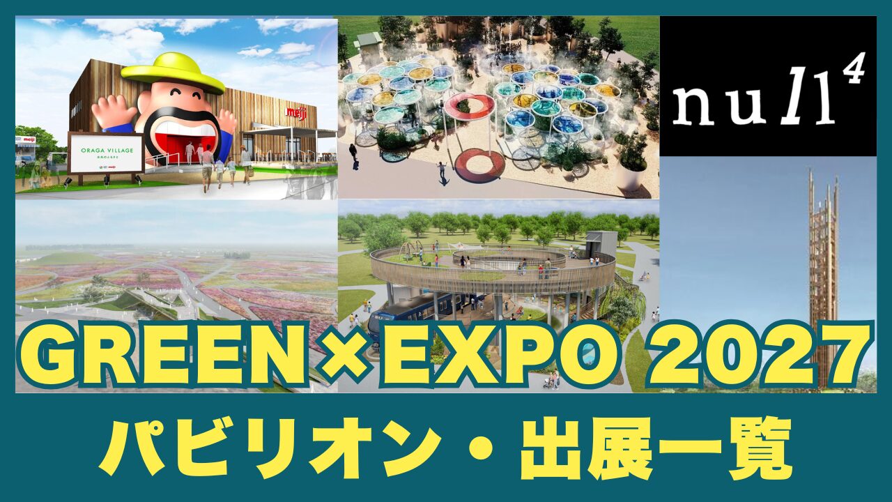 【保存版】横浜園芸博のパビリオンは？｜ Village別 出展企業リストと最新情報＜2026年3月19日更新＞