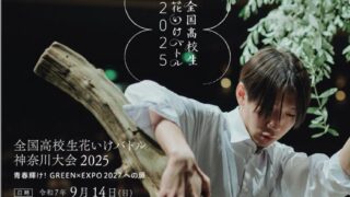 横浜万博関連イベント｜全国高校生花いけバトル神奈川大会2025が9月14日開催！