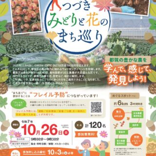 横浜花博　GREEN EXPO　フライヤー19枚 横浜万博500日前イベント「第19回 つづき みどりと花のまち巡り」開催