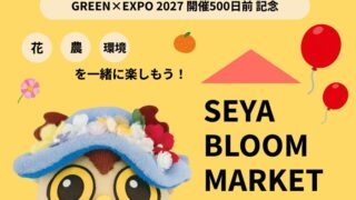 横浜・瀬谷で花と未来が咲く!横浜花博「500日前カウントダウンイベント」開催