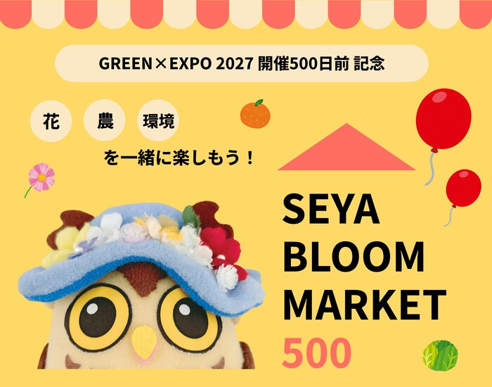 横浜・瀬谷で花と未来が咲く!横浜花博「500日前カウントダウンイベント」開催