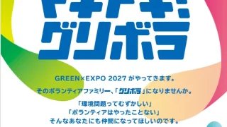 GREEN×EXPO2027まであと407日