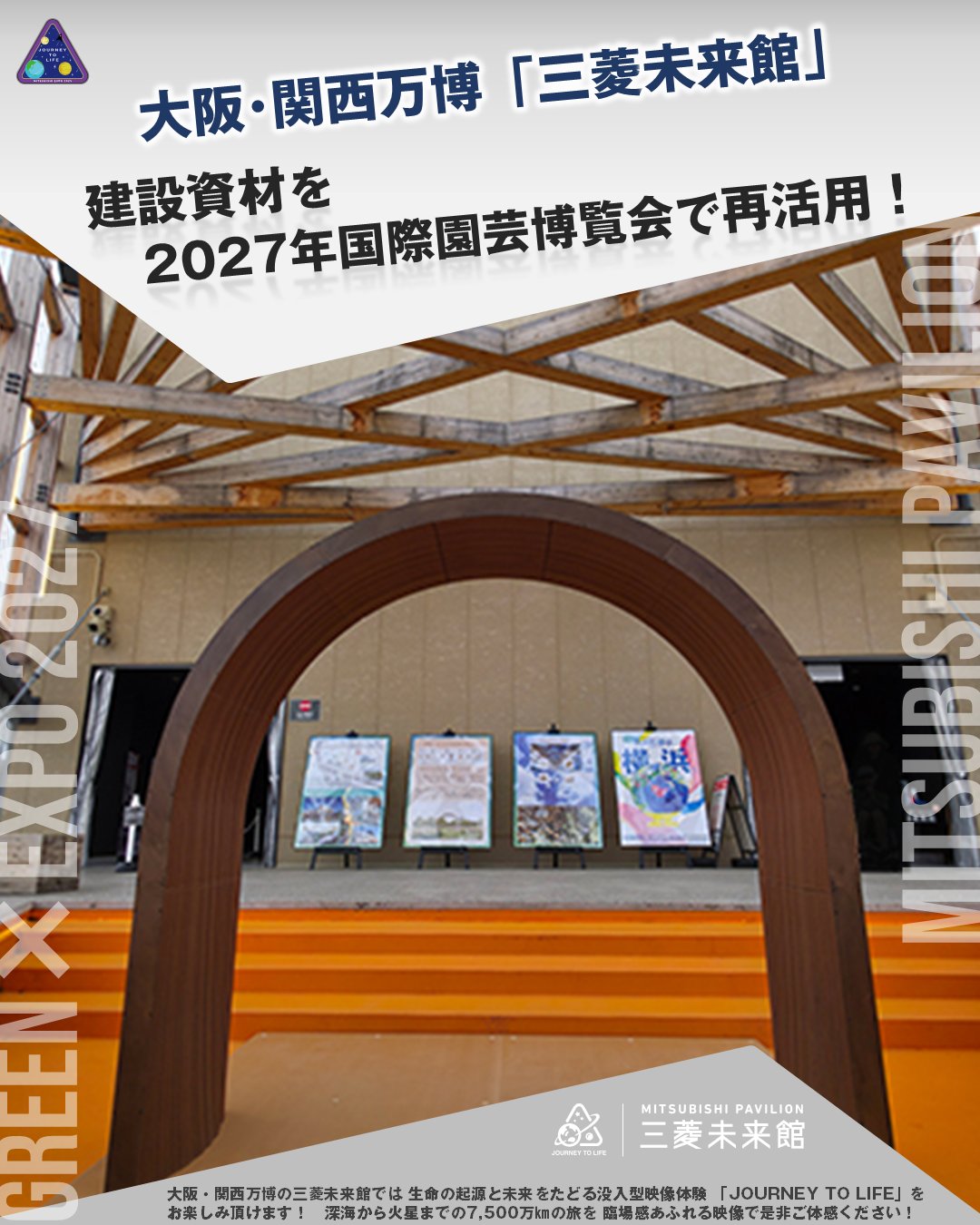 三菱未来館　横浜花博