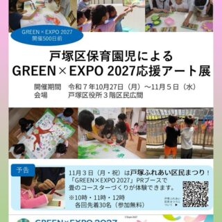 戸塚区の保育園児による「GREEN×EXPO 2027 応援アート展」開催中