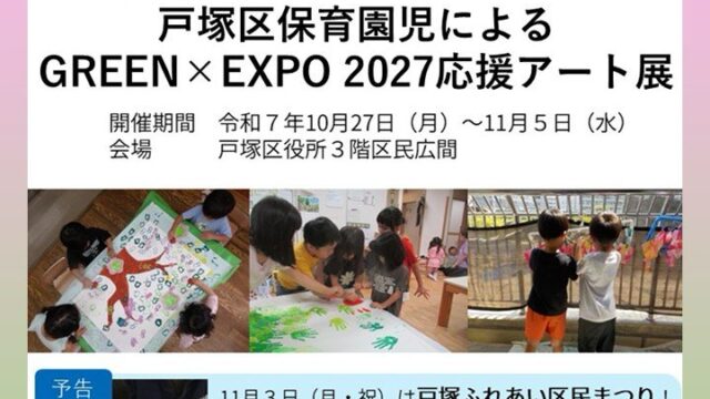 戸塚区の保育園児による「GREEN×EXPO 2027 応援アート展」