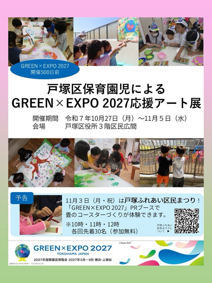 戸塚区の保育園児による「GREEN×EXPO 2027 応援アート展」開催中!
