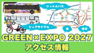 GREEN×EXPO 2027へのアクセス|最寄り駅・バスルート・シェアサイクル情報まとめ