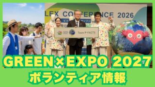 GREEN×EXPO2027 ボランティア募集概要