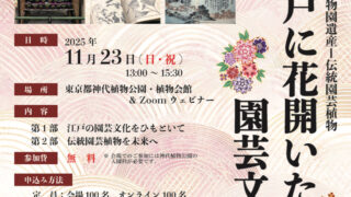 横浜花博の紹介展示もあり!「日本植物園協会60年記念シンポジウム」(神代植物公園)