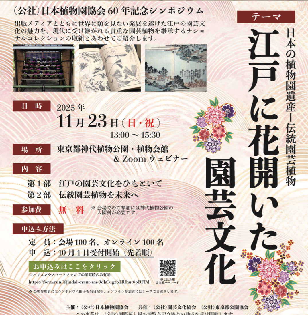 横浜花博の紹介展示もあり!「日本植物園協会60年記念シンポジウム」(神代植物公園)