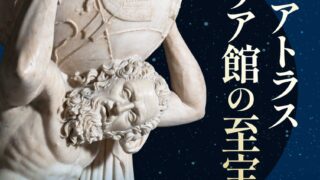 万博ロスに朗報！「天空のアトラス」展、10月25日より大阪市立美術館で開催