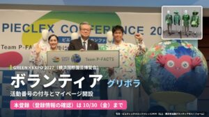 当サイトの記事「GREEN×EXPO2027 ボランティア」のアイキャッチ