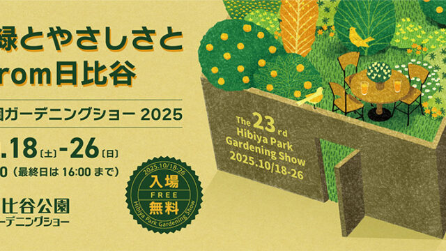 第23回日比谷公園ガーデニングショー2025