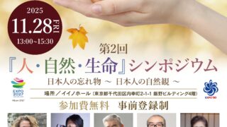 第２回「人・自然・生命」シンポジウム　日本人の忘れ物～日本人の自然観～