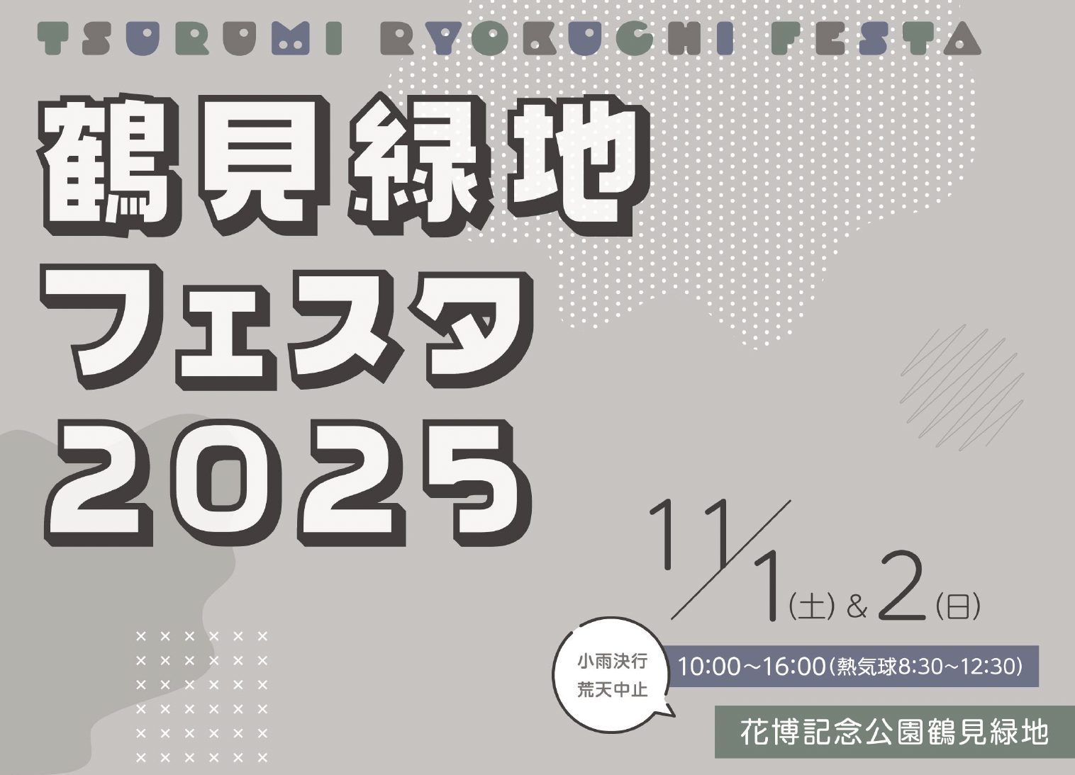 鶴見緑地フェスタ2025