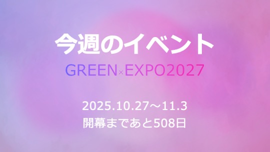 今週のイベント(2025.10.27〜11.2)GREEN×EXPO2027