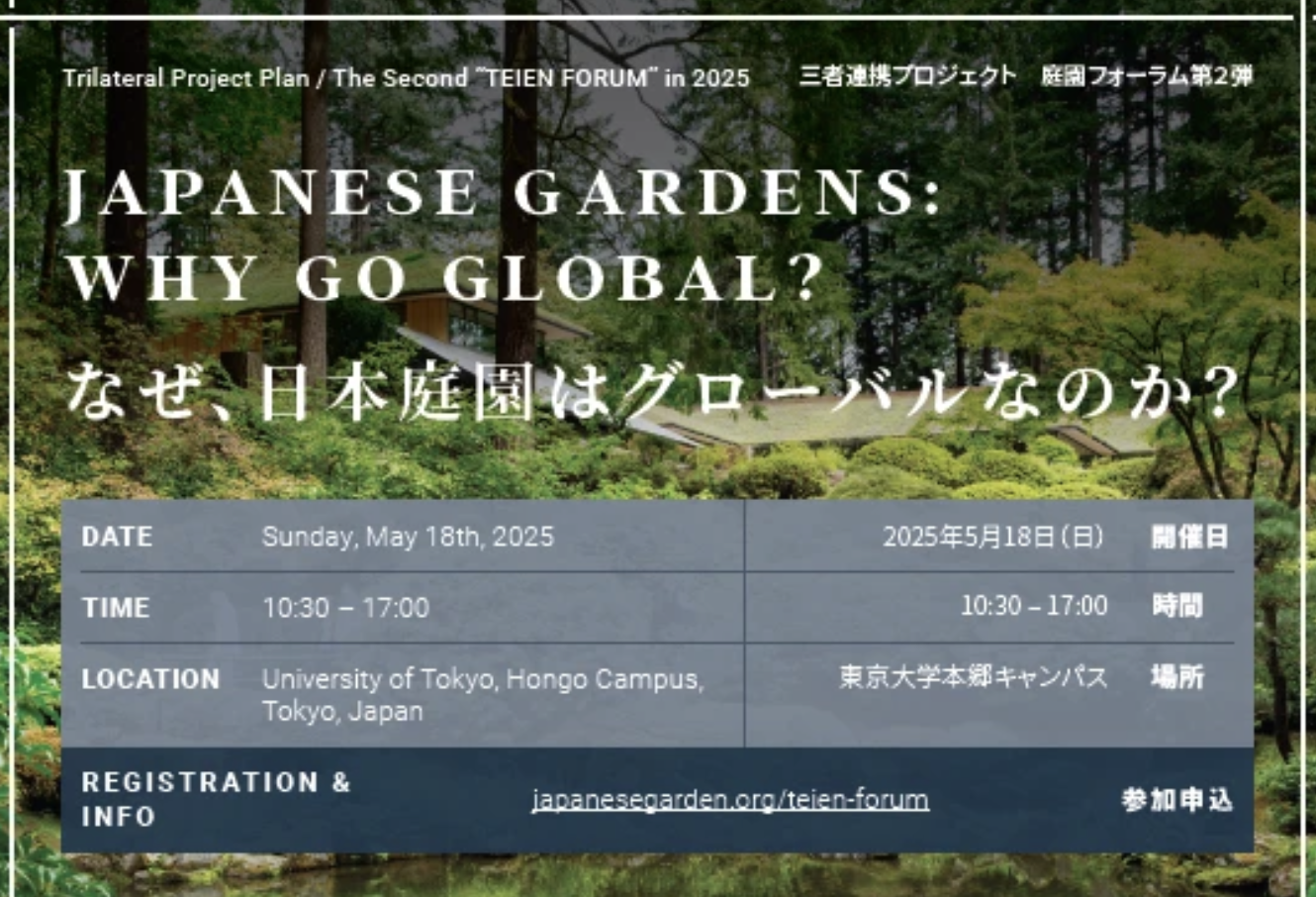庭園フォーラム「いま、なぜ日本庭園なのか？」映像公開