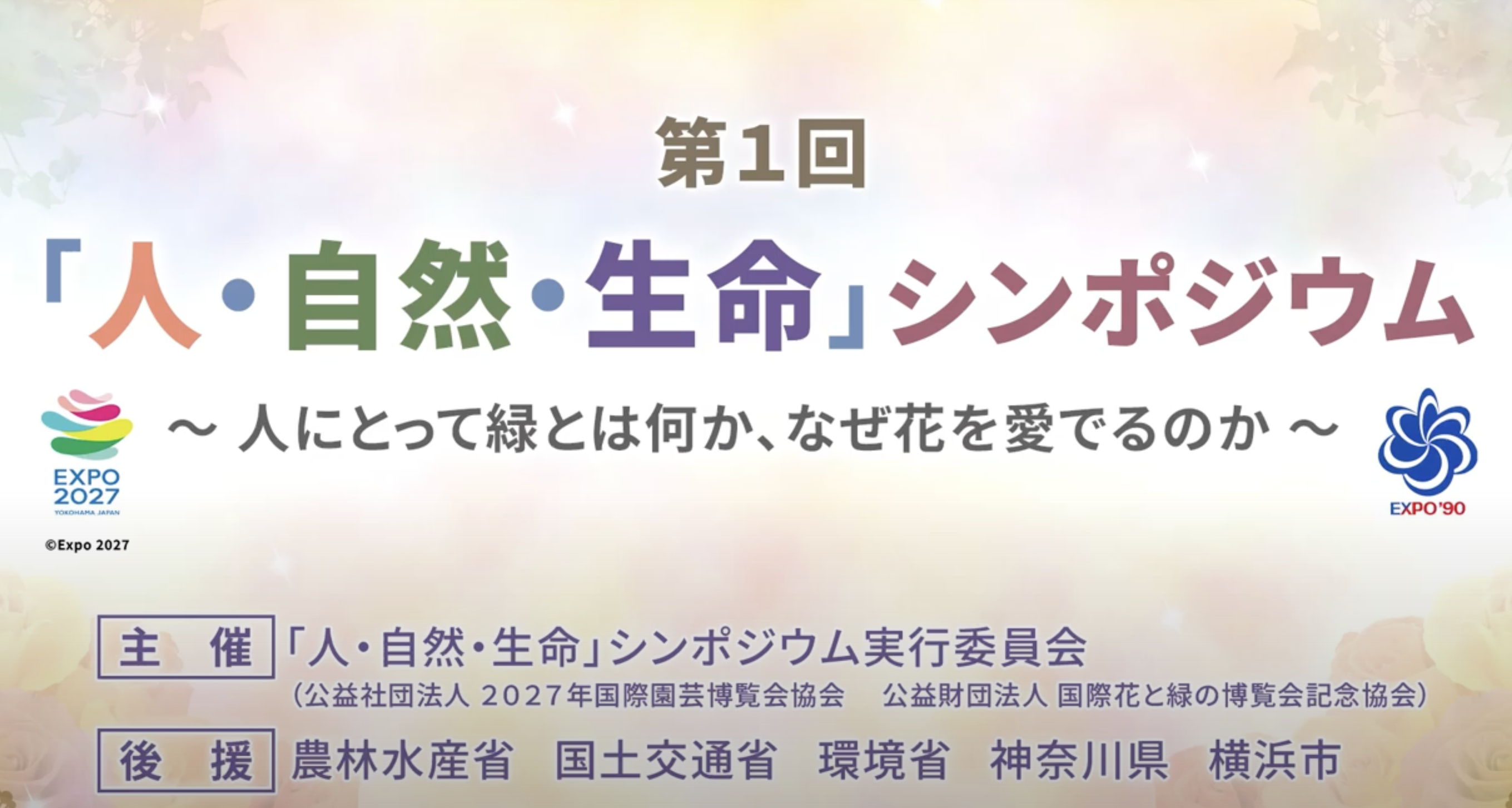 第1回「人・自然・生命」シンポジウム 映像公開