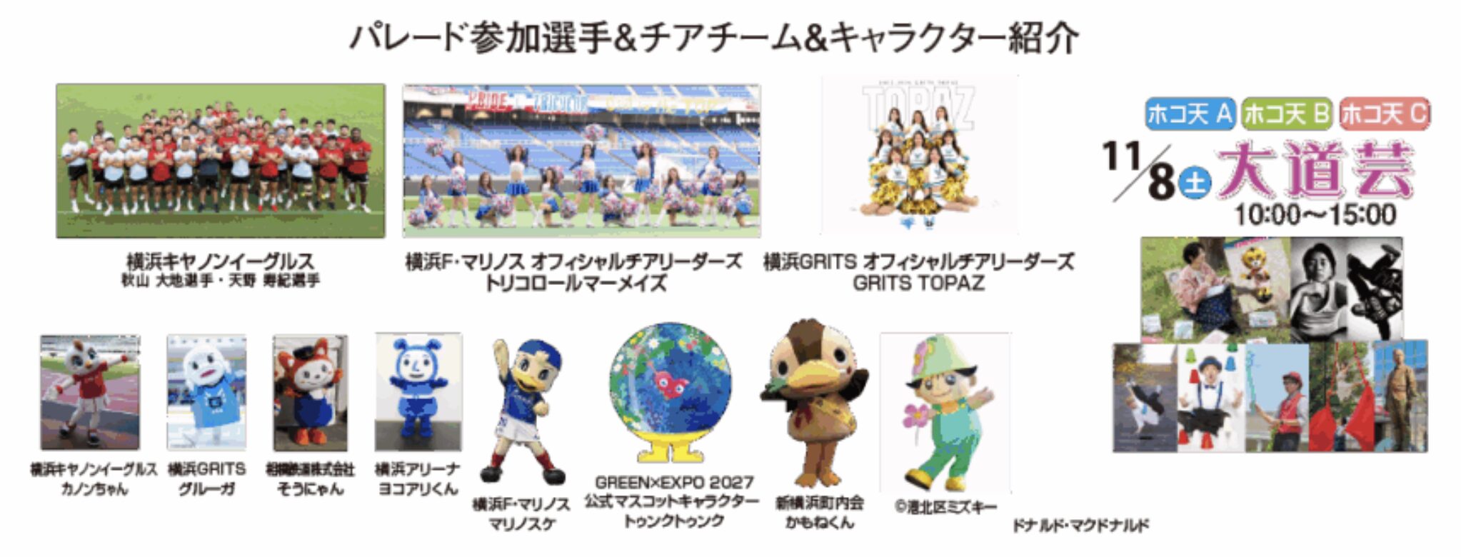 昨年のパレード参加選手・チアチーム・キャラクター紹介