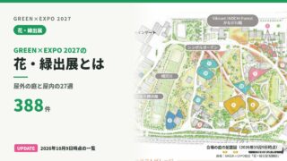花・緑出展とは｜GREEN×EXPO 2027の屋内・屋外展示を解説＜2026.10.9更新＞