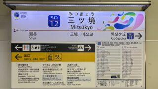 【相鉄線】三ツ境駅のアクセス情報｜GREEN×EXPO2027来場者想定・バス運行計画