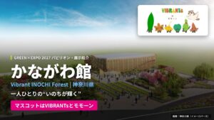 当サイトの記事「Vibrant INOCHI Forest かながわ館｜GREEN×EXPO2027パビリオン・出展紹介」のアイキャッチ