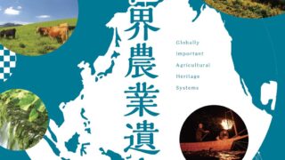 世界農業遺産（GIAHS）とは？