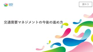 横浜園芸博に向けて進む「交通需要マネジメント(TDM)」とは?大阪・関西万博の実績と今後の進め方