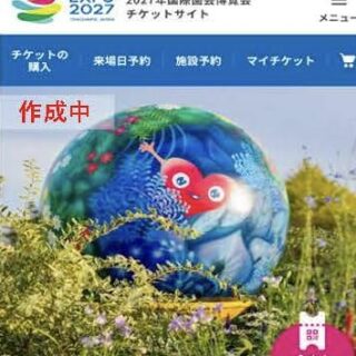 横浜園芸博のチケットと予約はどう変わる？大阪・関西万博と比べて見え