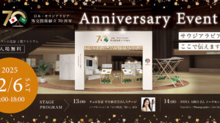 サウジアラビアパビリオン「水の物語」が東京・日比谷に登場！｜日本