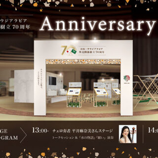 サウジアラビアパビリオン「水の物語」が東京・日比谷に登場！｜日本