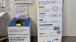 【万博に参加する】不要な衣類が未来へ循環｜GREEN×EXPO 2027で使われる横浜市ユニフォーム再生プロジェクト