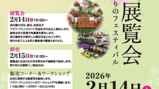 令和７年度 花とみどりのフェスティバル（第48回神奈川県花き展覧会）
