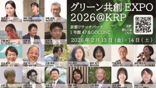 グリーン共創EXPO2026