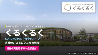 竹中グループ「くるくるく」｜GREEN×EXPO 2027パビリオン・展示紹介＜2026.10.9更新＞
