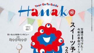 Hanako(ハナコ) 2026年 3月号増刊 スペシャルエディション発売