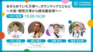 Volunteer’s Summit 2026｜あきらめていた万博へ、ボランティアとともに　～大阪・関西万博から横浜園芸博へ～