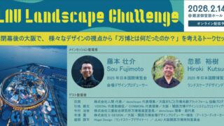 藤本壮介氏ら登壇「Landscape Challenge 2025」｜都市デザインと万博レガシーを語る大阪フォーラム