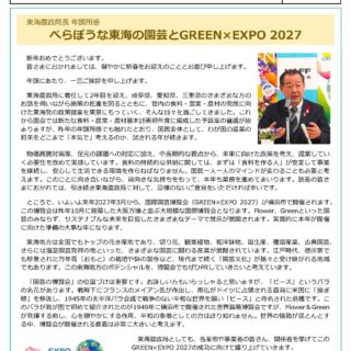 東海農政局長が語る「べらぼうな東海の園芸とGREEN×EXPO 2027」【年頭