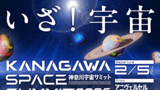 神奈川宇宙サミット2026